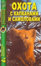 Охота с капканами и самоловами Носкова Рученькина купить книгу: цена в интернет-магазине Чакона